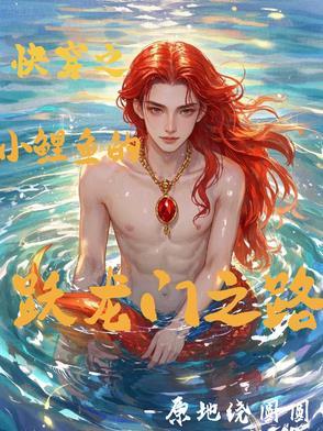 快穿之小鲤鱼的跃龙门之路作 者原地绕圆圆