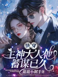 快穿主神大人太撩了