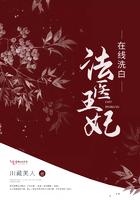 法医王妃在线洗白 川藏美人