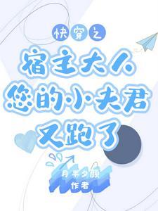 快穿宿主别黑化了免费