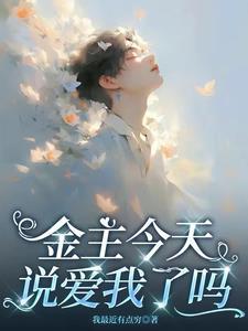金主他不喜欢我