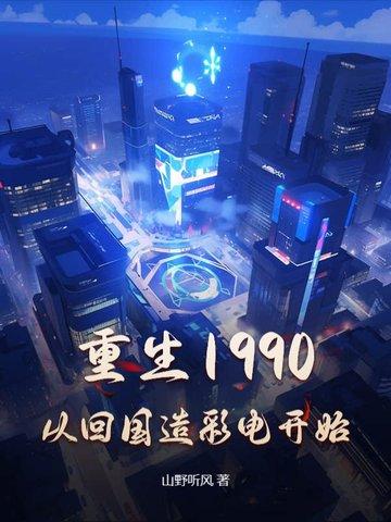凭着前世的记忆疯狂投资