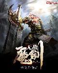无敌血魔