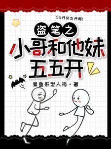 盗墓之我被小哥挖出来