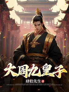 大周皇族皇子