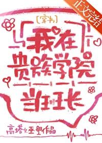 我在贵族学院当庶民动漫