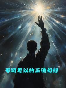 不可思议的奇幻