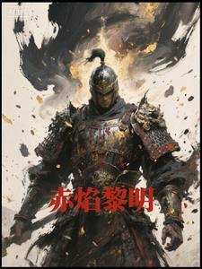 赤焰组合成员
