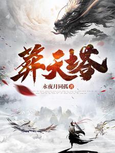 葬天塔之虾仁完整版