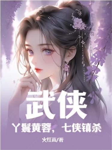 武侠丫鬟黄蓉七侠镇杀无弹窗