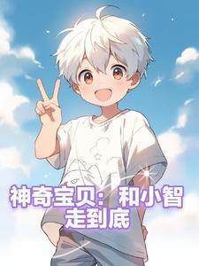 和小智成为朋友的神奇宝贝