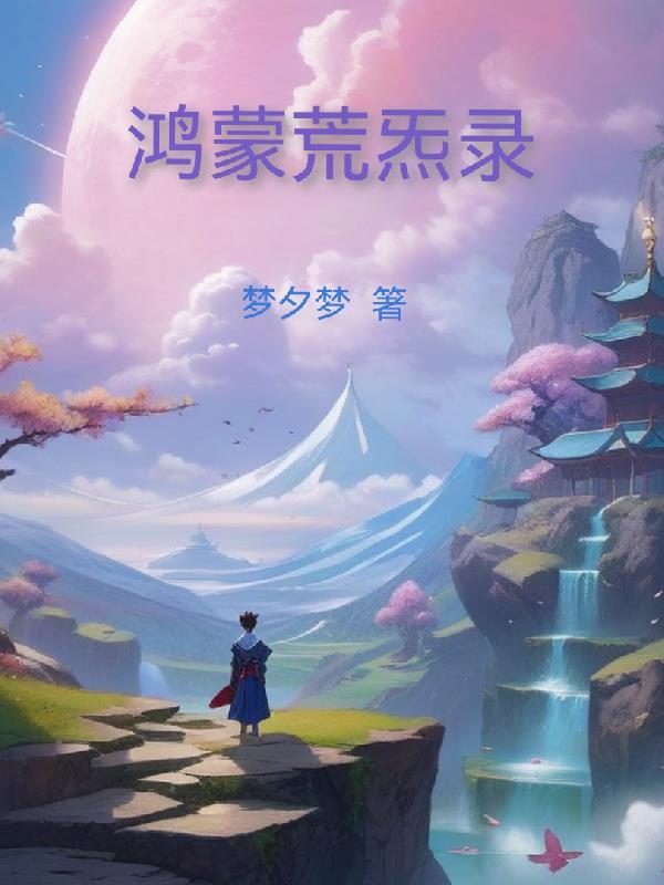 混沌 鸿蒙