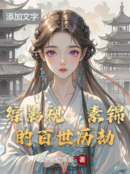 综影视素锦文