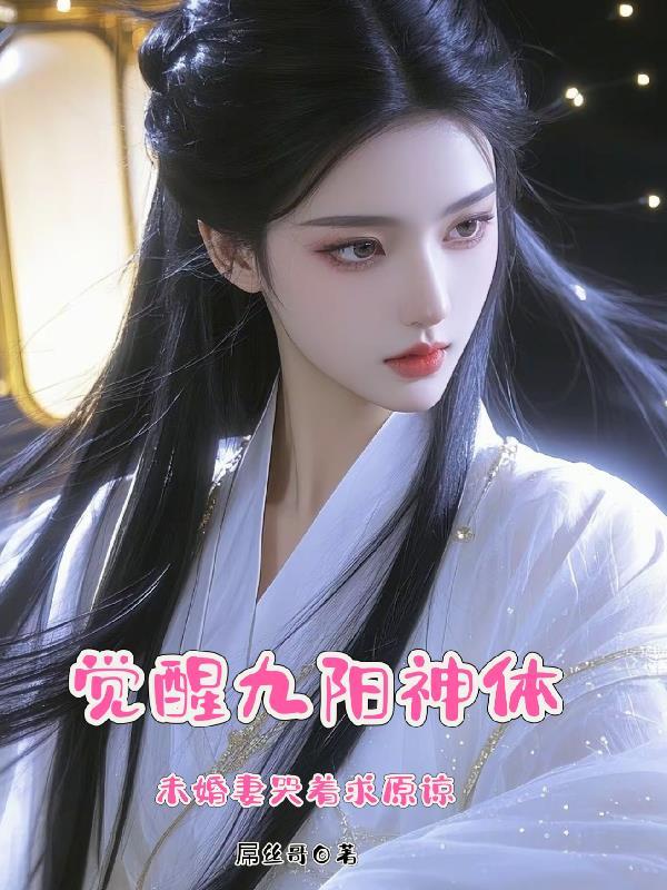 有九阳神体的章节