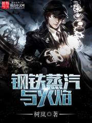 钢铁蒸汽与火焰设定
