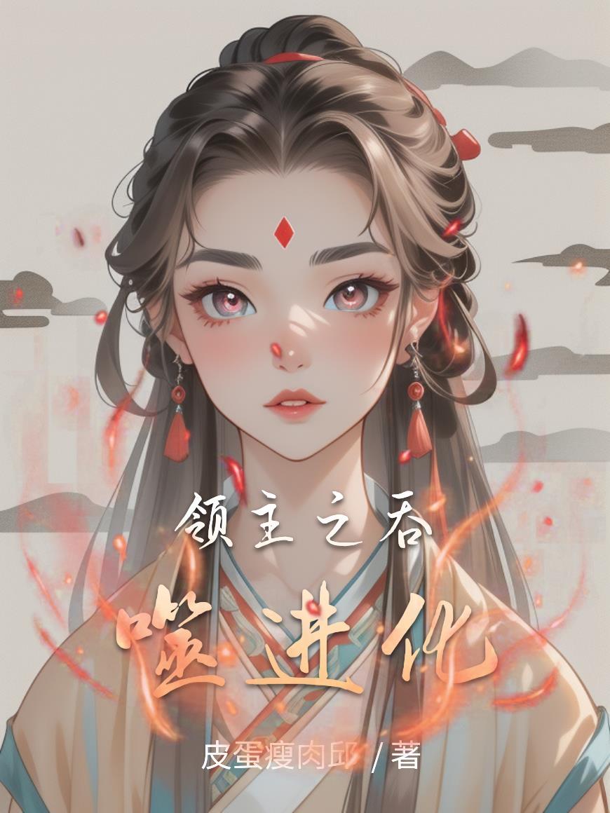 吞噬星空练宝领主