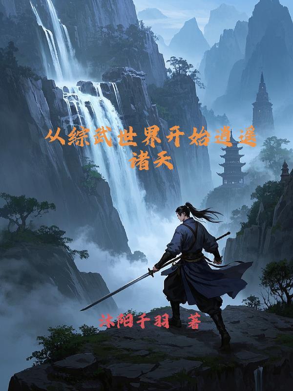 综武从倚天开始
