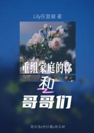 重组家庭兄妹阅读