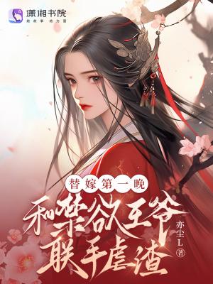 替嫁王妃王爷太腹黑
