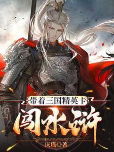 带着三国闯霹雳