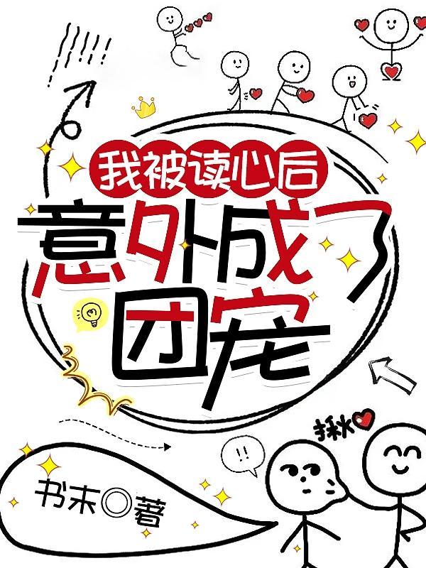 被读心后我翻车了