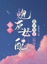 这个炮灰我不当by双影照清浔