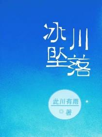 坠入冰川画面曝光