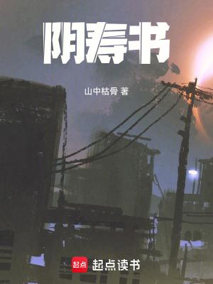阴寿书山中枯骨笔趣阁