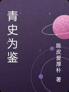 青史是什么意思