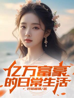 亿万富翁的日子