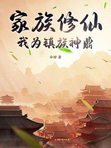 家族修仙 我的悟性能储存 小白变老白