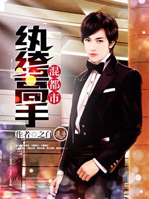 纨绔