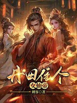 丹田破裂的女帝