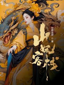 我在妖界开初中 完结