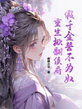 假千金重生成了真大佬