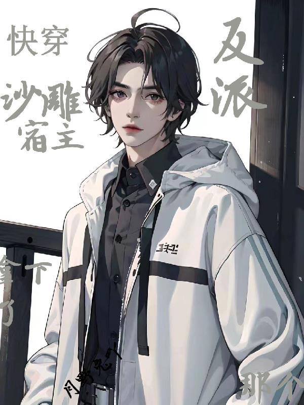 快穿宿主自带沙雕bug