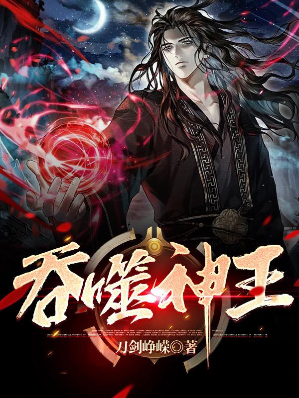 吞天邪帝