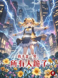 别惹她她是天道亲闺女全集免费观看
