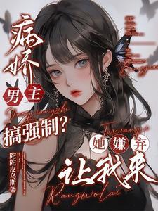 病娇男主强大女主