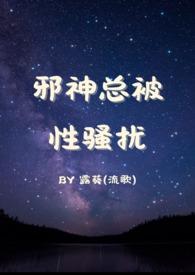 邪神都是我