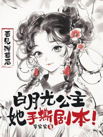 白月光女主角