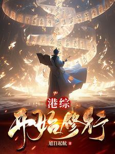 从港综开始的神话