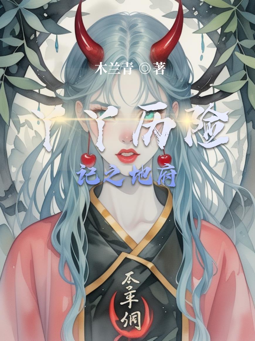 丫丫历险记的读后感