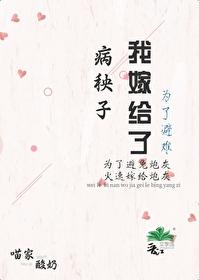 为了避难嫁给病秧子后免费阅读无弹窗