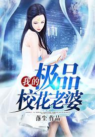 我的极品校花