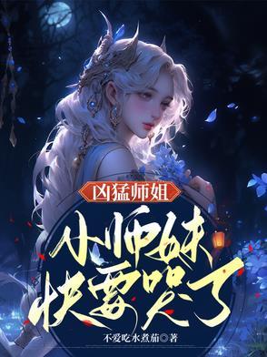 师妹凶残