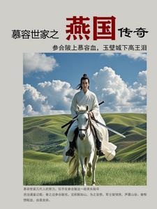 慕容与燕国