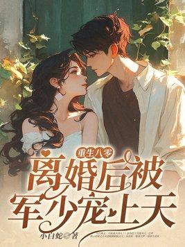 重生八零后军婚限量宠免费阅读