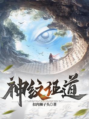 神纹道介绍