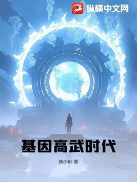 基因武道好看吗